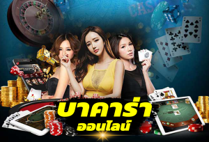 บาคาร่าออนไลน์เป็นเกมคาสิโนที่ได้รับความนิยมในประเทศไทย